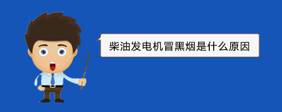 叉河镇柴油发电机冒黑烟是什么原因